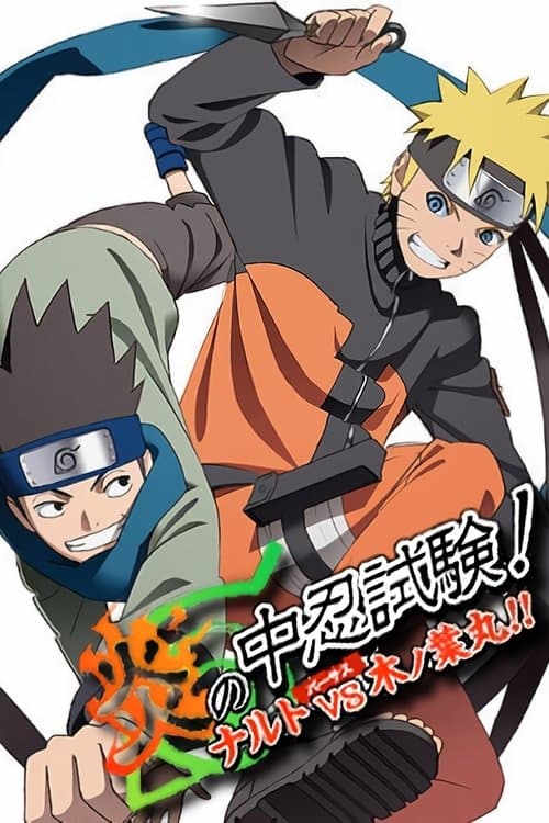 炎の中忍試験！ナルトvs木ノ葉丸！！ afişi
