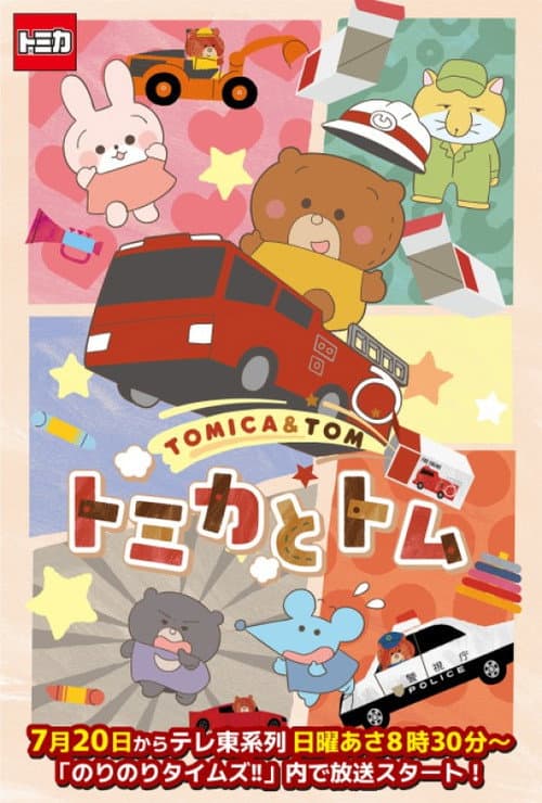 TOMICA & TOM afişi