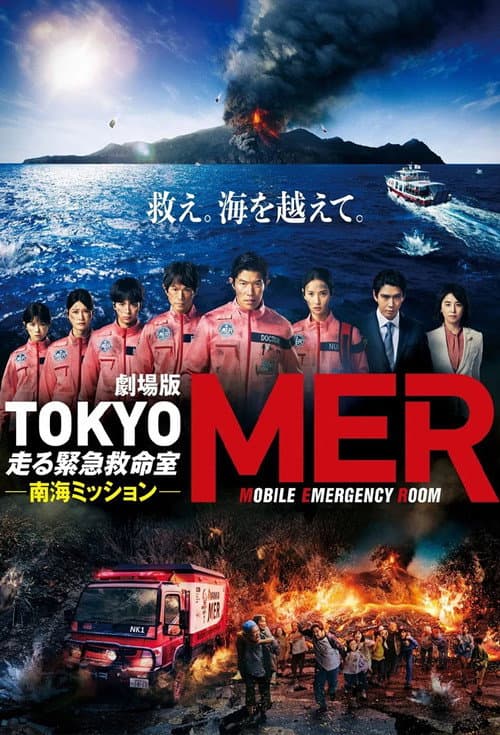 劇場版TOKYO MER~走る緊急救命室~南海ミッション afişi