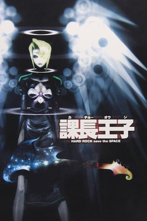 課長王子: Hard Rock Save the Space afişi
