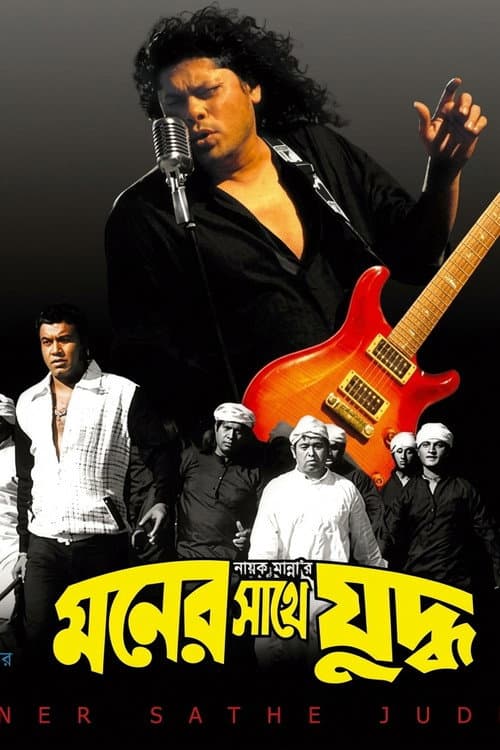 Moner sathe judhdho ( মনের সাথে যুদ্ধ ) afişi
