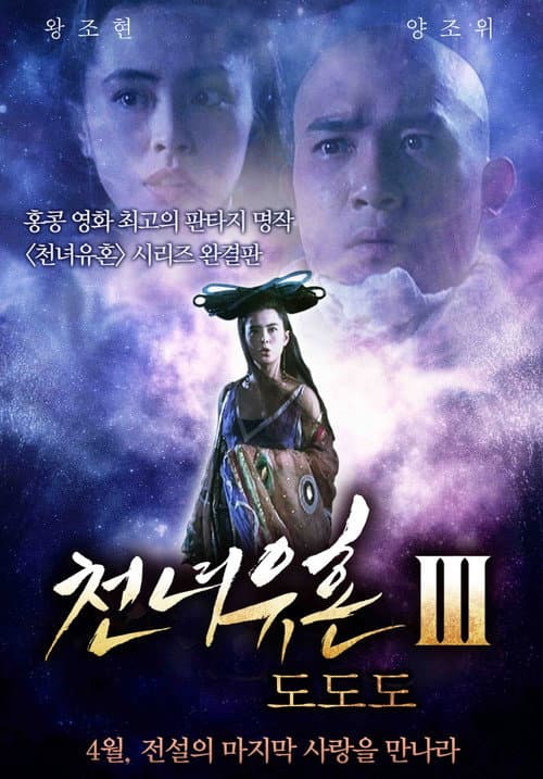倩女幽魂III:道道道 afişi