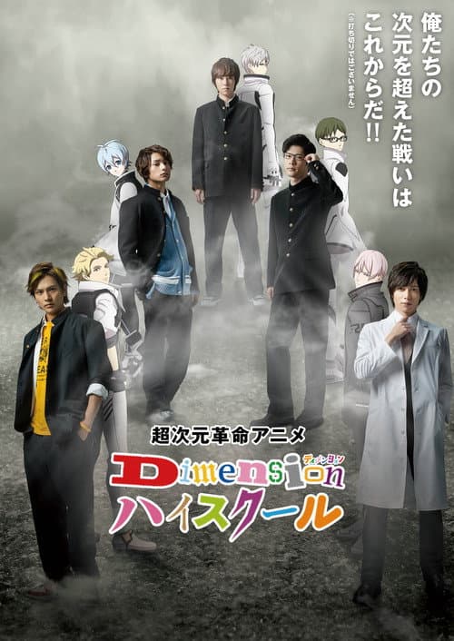 Dimensionハイスクール afişi
