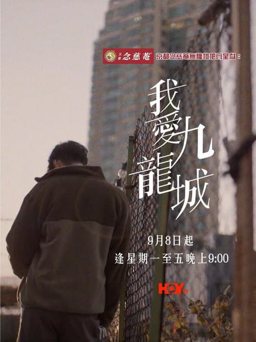 Kowloon My City afişi