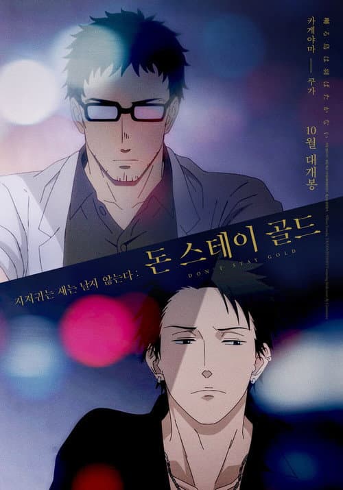 囀る鳥は羽ばたかない Don't stay gold afişi