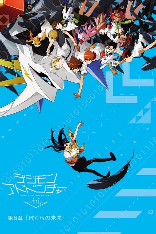 デジモンアドベンチャー tri. 第6章「ぼくらの未来」 afişi