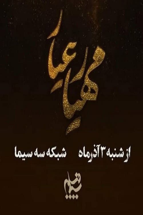 Mahyar Ayyar afişi