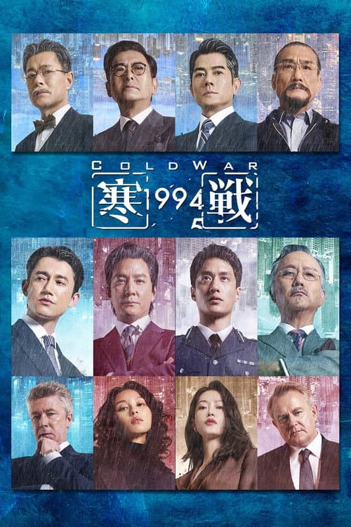 寒戰1994 afişi