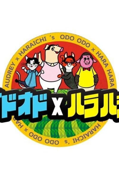 AUDREY x HARAICHI's ODO ODO x HARA HARA afişi