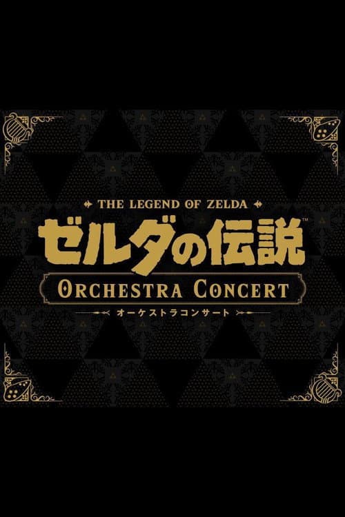 ゼルダの伝説 オーケストラコンサート [Nintendo Live 2024 TOKYO] afişi