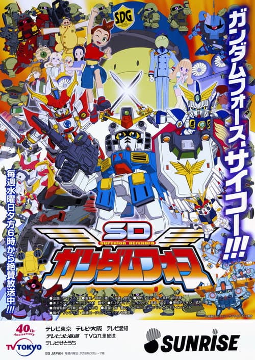 SDガンダムフォース afişi