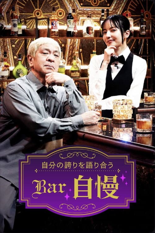 Bar自慢 afişi
