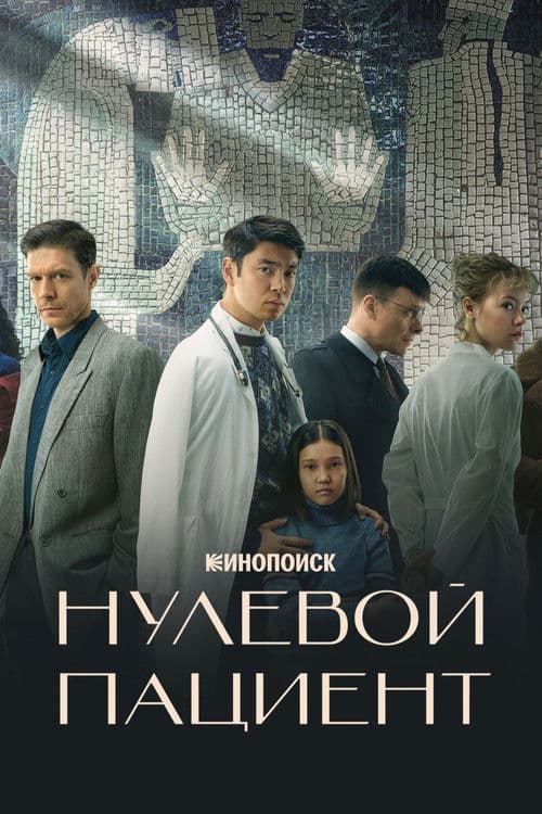 Patient Zero afişi