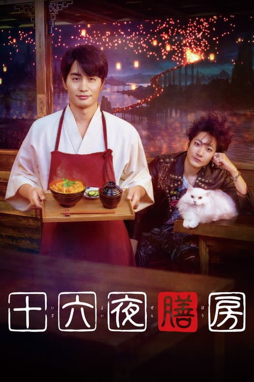 The Sixteenth Night Kitchen afişi