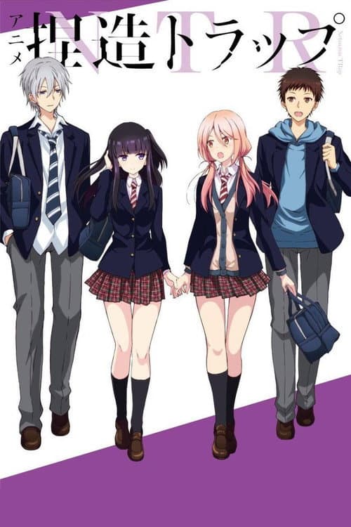 捏造トラップ―NTR― afişi