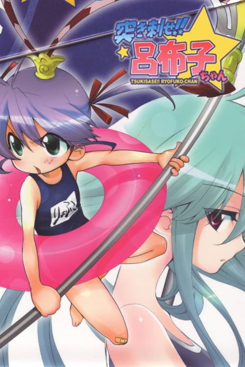 Ryofuko-chan afişi