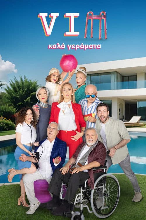 VIΠ Καλά Γεράματα