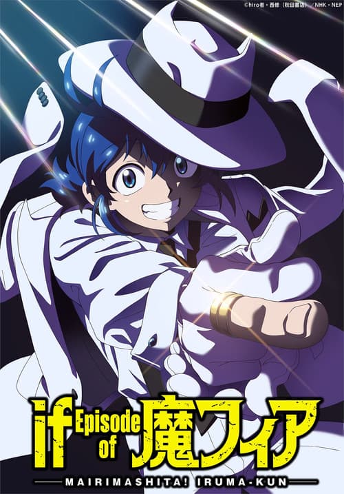 魔入りました！入間くん if Episode of 魔フィア afişi