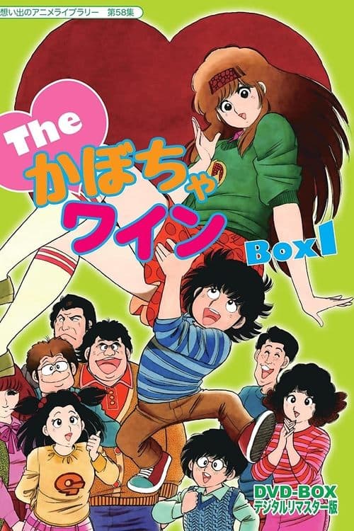 The♥かぼちゃワイン afişi