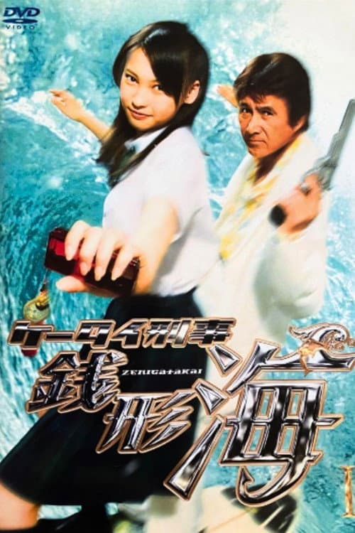 Keitai Deka Zenigata Kai afişi