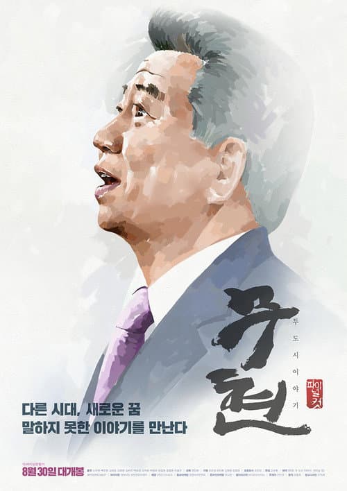 Moo-hyun, Tale of Two Cities afişi