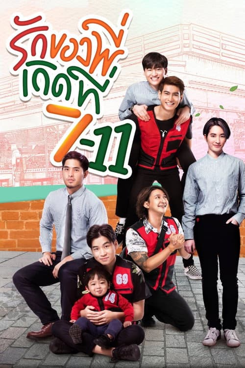 รักของพี่เกิดที่ 7-11 afişi