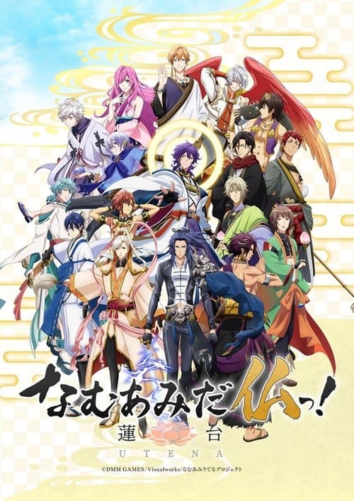なむあみだ仏っ! -蓮台 UTENA- afişi