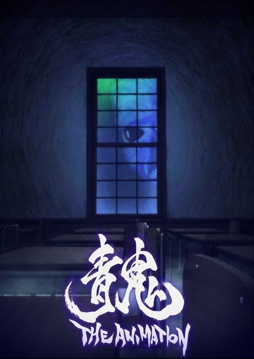 青鬼 THE ANIMATION afişi