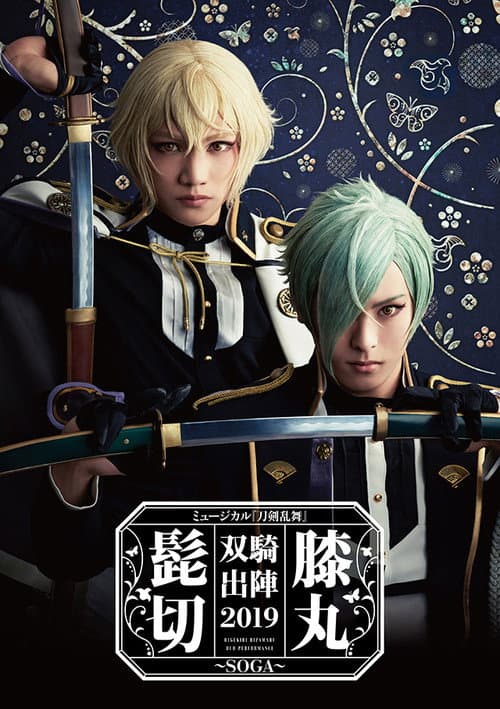 ミュージカル『刀剣乱舞』 髭切膝丸 双騎出陣2019 ～SOGA～ afişi