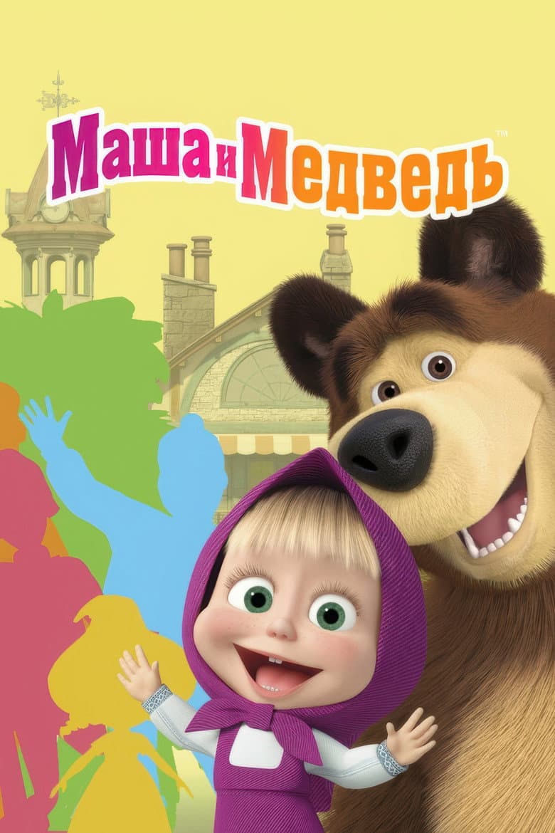 Maşa ile Koca Ayı