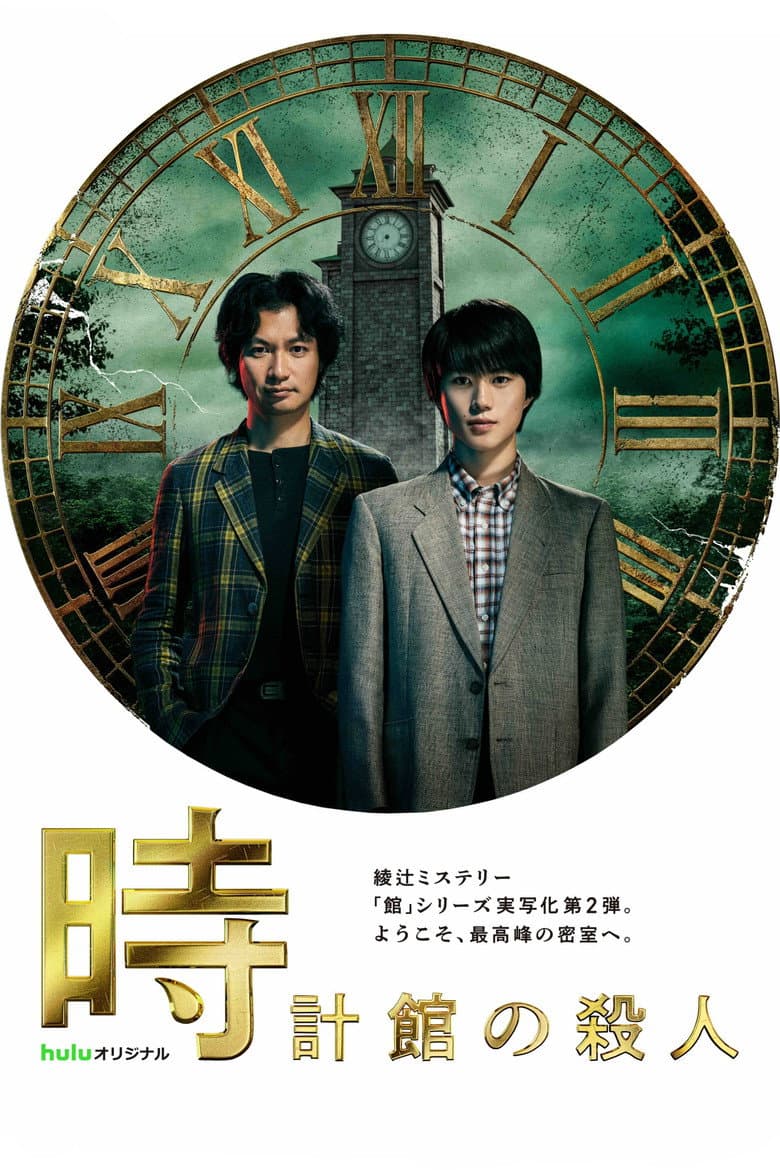The Clock Mansion Murders