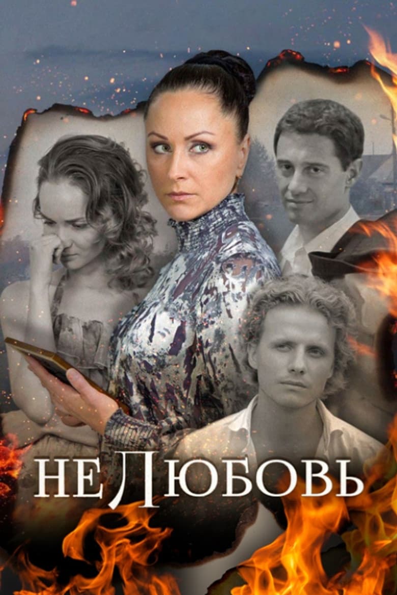 Нелюбовь