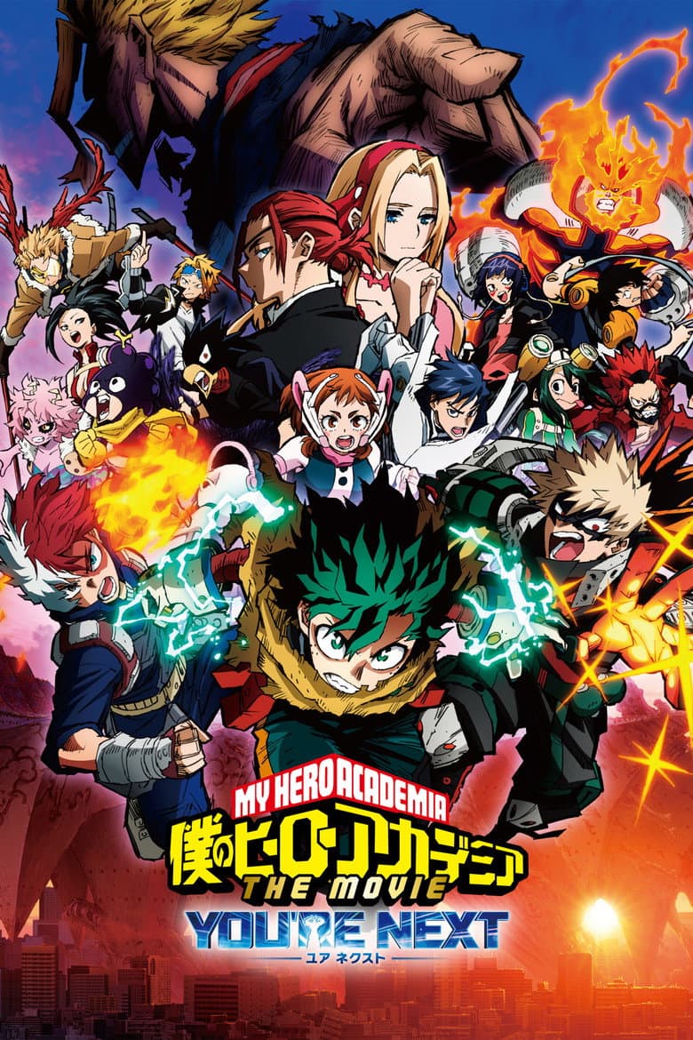 僕のヒーローアカデミア THE MOVIE ユアネクスト