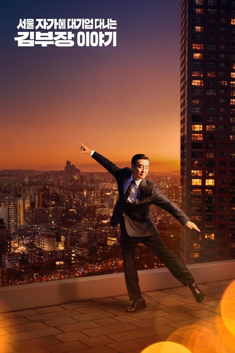 The Dream Life of Mr. Kim