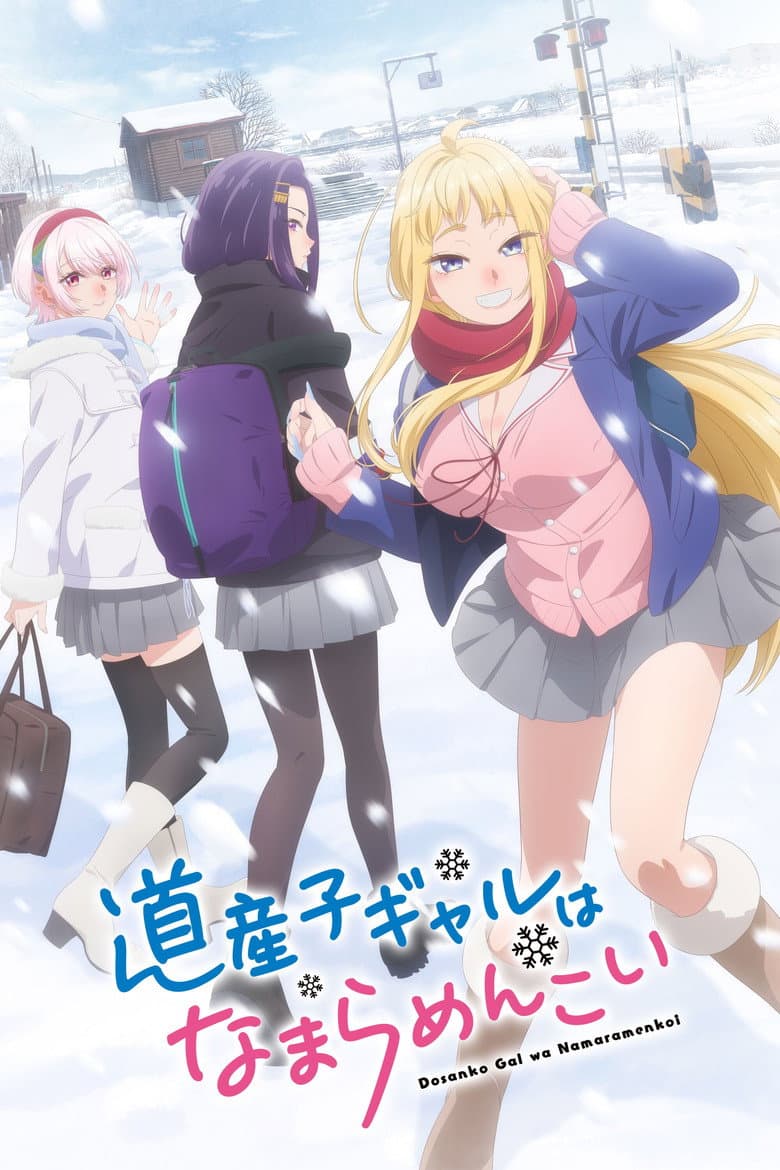 道産子ギャルはなまらめんこい