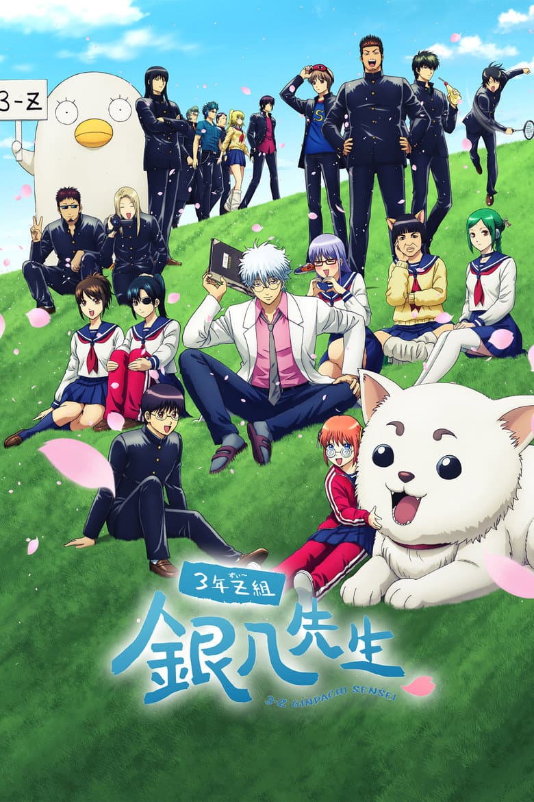 3年Z組銀八先生