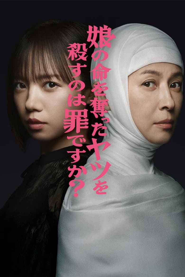 娘の命を奪ったヤツを殺すのは罪ですか?