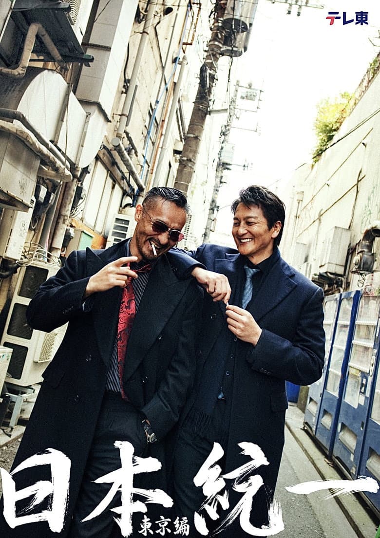 Unification of Japan: Tokyo Edition