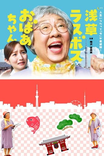 Asakusa Last boss Oba-chan afişi