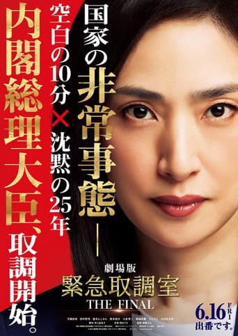 劇場版 緊急取調室 THE FINAL afişi