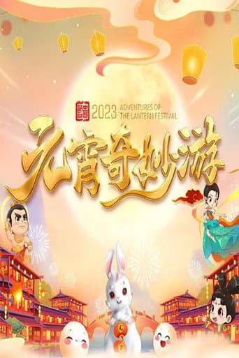 国风浩荡2023元宵奇妙游 afişi