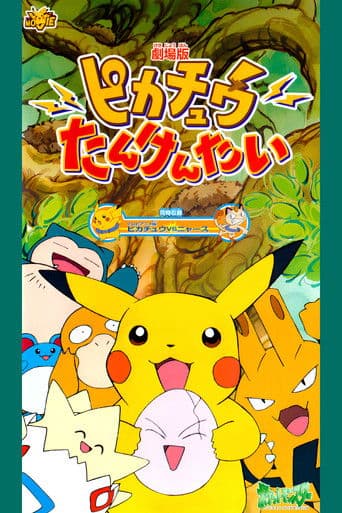Pokémon: Pikachu's Rescue Adventure afişi
