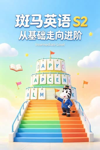 斑马英语.Zebra.English.S2 afişi