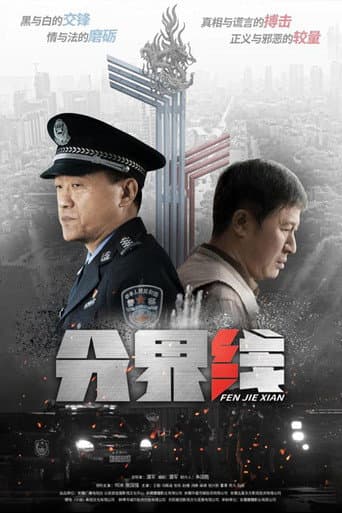 Fen Jie Xian afişi