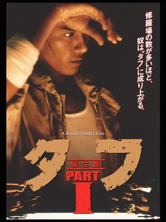 タフ PARTⅠ 誕生篇 afişi