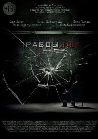Правды.net afişi