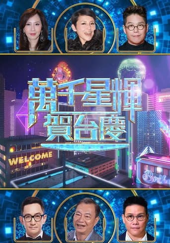 萬千星輝賀台慶 57th afişi