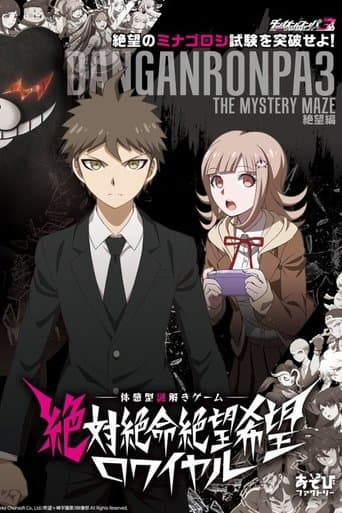 ダンガンロンパ3 The End of 希望ヶ峰学園-絶望編 afişi