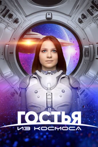 A Guest From Outer Space afişi