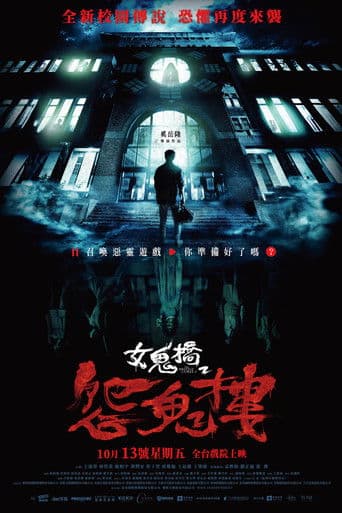 女鬼橋2:怨鬼樓 afişi